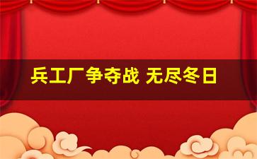 兵工厂争夺战 无尽冬日